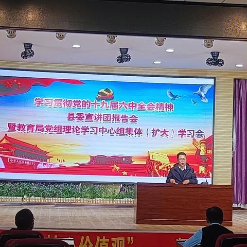 学习贯彻党的十九届六中全会精神，县委宣讲团报告会，暨教育局党组理论学习中心组集体（扩大）学习会