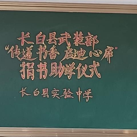 冬日风霜寒，书香赛春阳，—长白县实验中学携手长白县武装部举行“传递书香 启迪心扉”捐书助学仪式