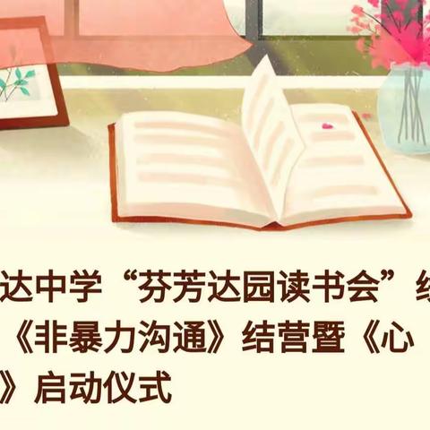 象达中学“芬芳达园读书会”线上《非暴力沟通》结营暨《心教》启动仪式