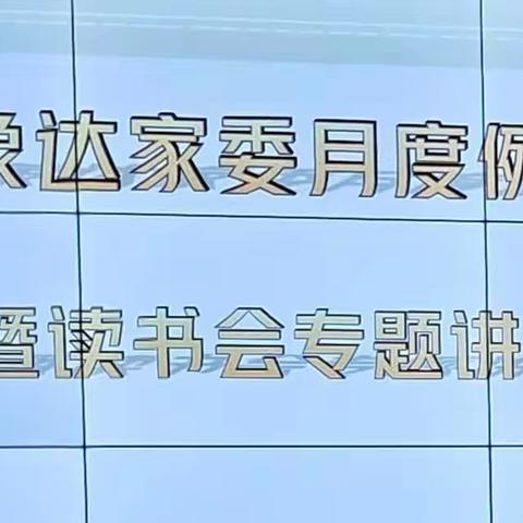 象达家委月度例会暨读书会专题讲座会议