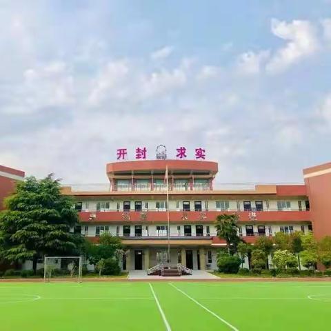 求实·通许 新学期 创造感动