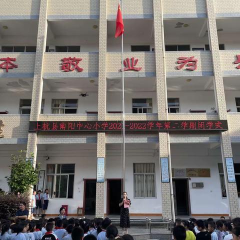 上杭县南阳中心小学举行2021—2022学年第二学期闭学式暨期末表扬大会