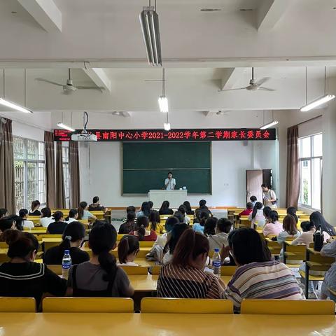 上杭县南阳中心小学举行2021—2022学年第二学期期末家长委员会会议