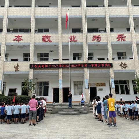 上杭县南阳中心小学举行开学典礼——我们开学啦！