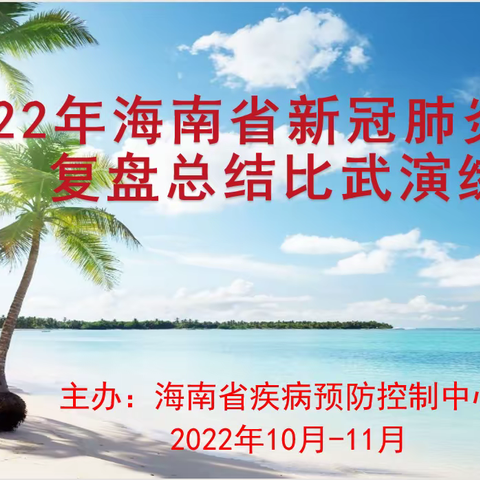 全省疾控系统新冠疫情复盘总结比武演练圆满落幕