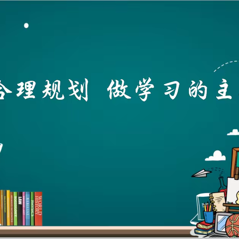 合理规划 做学习主人