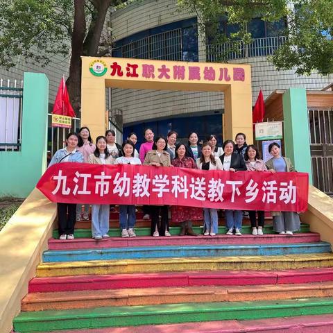 暖心送教 携手成长——九江市中心幼儿园开展送教活动