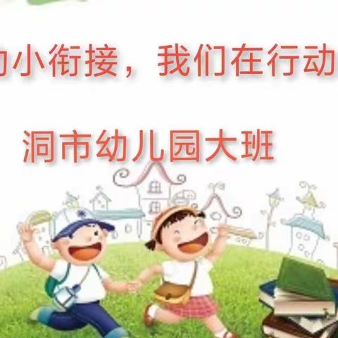 “再见，幼儿园”—码头铺镇洞市幼儿园幼小衔接系列活动