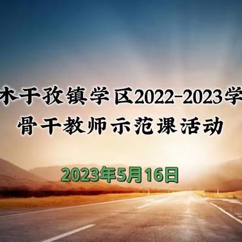 示范引领 聚力前行---萨木于孜镇学区“骨干教师示范课”活动纪实