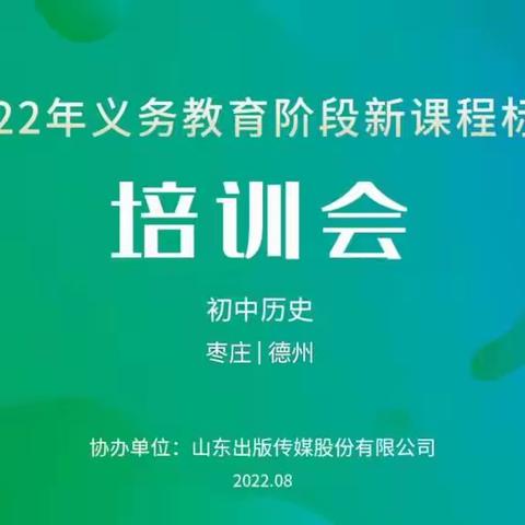 聚焦新课标 迎接新学期——北辛中学历史学科新课标培训活动