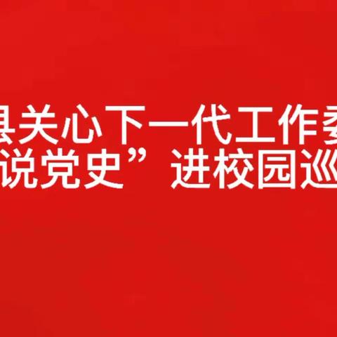 曲沃县关心下一代工作委员会“画说党史”进校园巡回展活动