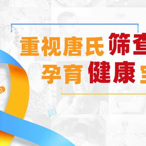 重视唐氏筛查 孕育健康宝宝——第11个世界唐氏综合征日