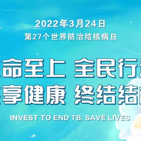 生命至上 全民行动 共享健康 终结结核——第27届“世界防治结核病日”