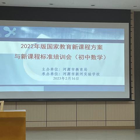 学习新课标 明确新方向 树立新理念——紫金县初级中学数学教师2022版新课标培训