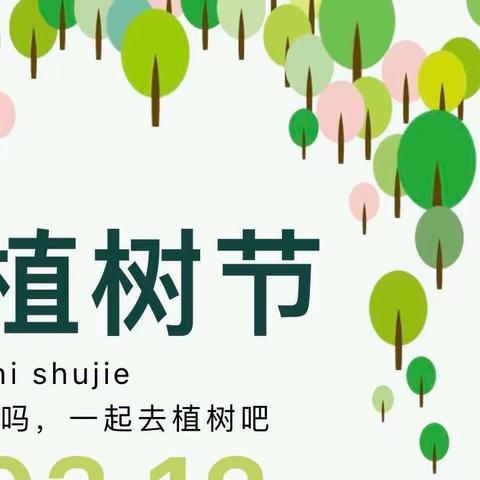 【梁才中心学校德育处】草木皆待春，你我共护绿——五（二）班“植绿护绿，美化环境”植树节活动