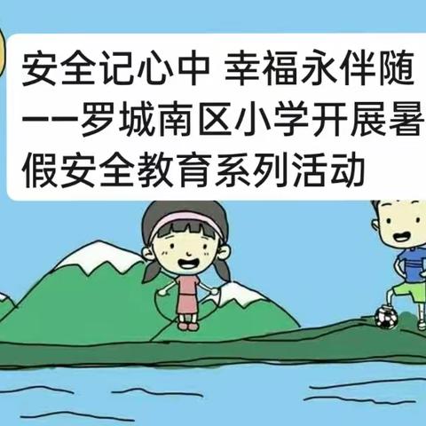 安全记心中 幸福永伴随——罗城南区小学开展暑假安全教育系列活动