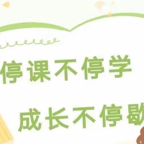 停课不停学，成长不停歇———湟源县小花朵幼儿园