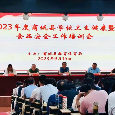 商城县教育体育局组织召开2023年度学校卫生健康暨食品安全工作培训会