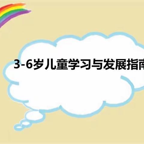 华河中心幼儿园——《3-6岁儿童学习与发展指南》培训