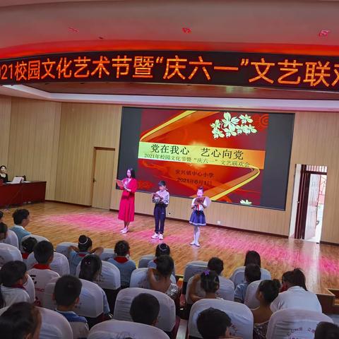 安兴镇中心小学“党在我心，艺心向党”-------2021年校园文化节暨“庆六一”文艺联欢会圆满举行