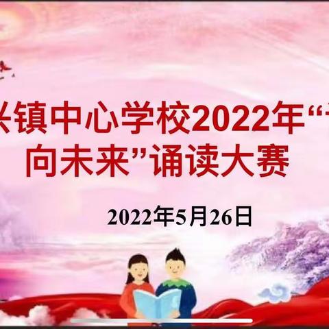 安兴镇中心学校2022年“诵经典 向未来”诵读大赛