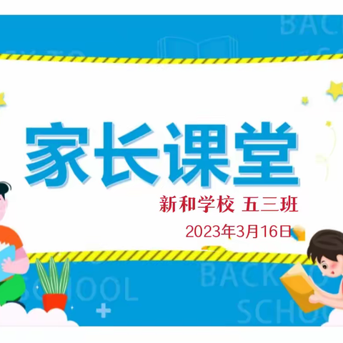 家长进课堂，携手促成长——新和学校五3班家长进课堂活动