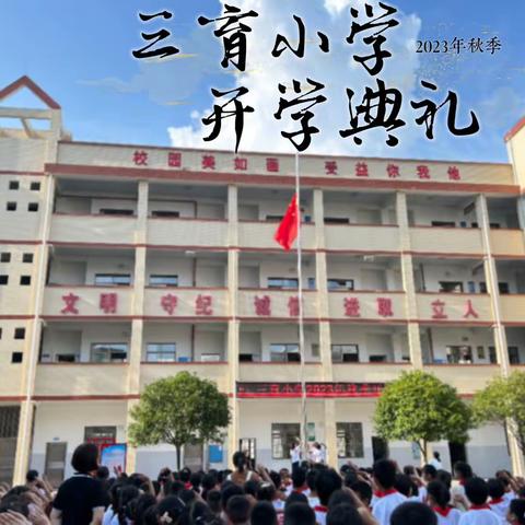 向阳花开，初秋相见————三育小学2023年秋季开学典礼暨表彰大会