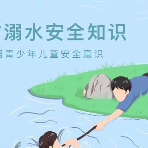 【防溺水安全】防溺水安全教育