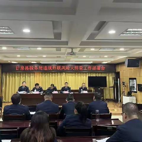 国家税务总局甘泉县税务局召开违规外联风险大排查工作部署会