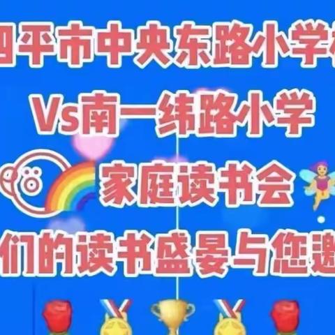 中央东路小学六年七班武铭轩《家庭读书会》