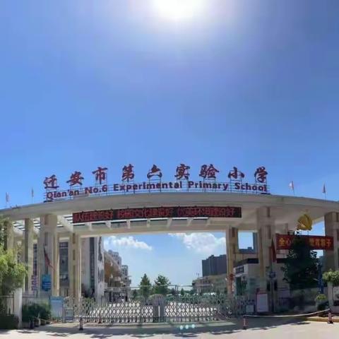 迁安市第六实验小学“塑君行 长才艺 乐成长”之“静心习字篇”谢庄分校书法作品展示（三）