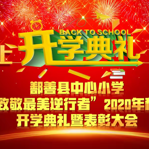 鄯善县中心小学“致敬最美逆行者”2020年秋季线上开学典礼暨表彰大会