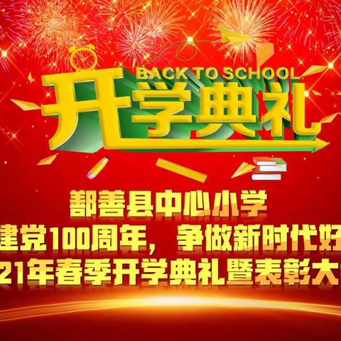 鄯善县中心小学“喜迎建党100周年，争做新时代好少年”2021年春季开学典礼暨表彰大会