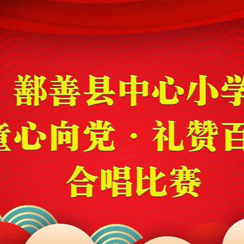 鄯善县中心小学，“童心向党・礼赞百年”，﻿红歌合唱比赛