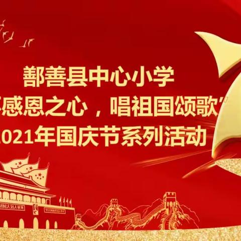 鄯善县中心小学2021年国庆节“怀感恩之心・唱祖国赞歌”主题系列活动