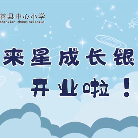 鄯善县中心小学“未来星成长银行”开业啦！