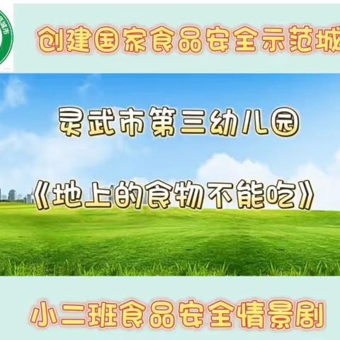 食品安全情景剧，“地上的食物不能吃”——灵武市第三幼儿园小二班食品安全情景剧