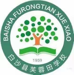 总结分析明方向，凝心聚力共提升——芙蓉田学校期末质量分析会