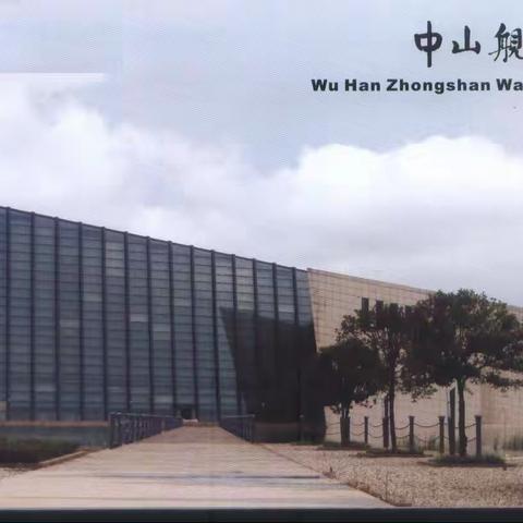 师生研学中山舰  争做时代好少年