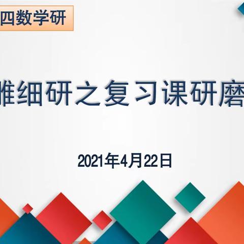 北二分周四数学教研活动之旅——“精雕细研之复习课研磨”