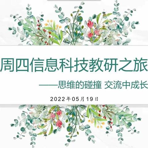 北二分周四信息科技教研活动之旅——思维的碰撞，交流中成长