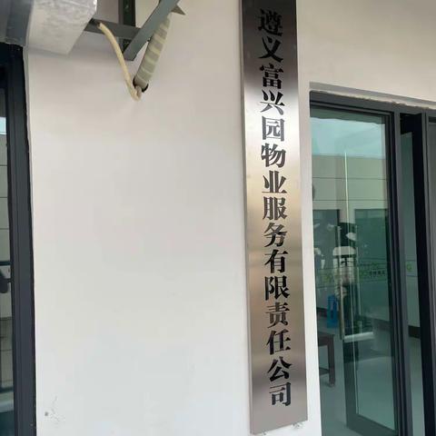 富兴园物业四区2023年9月第3周简报（副本）
