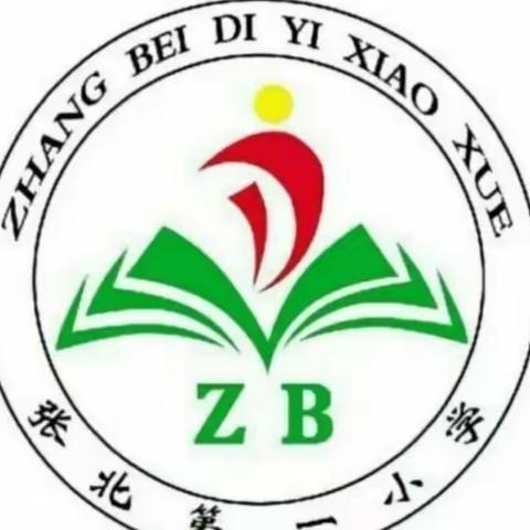 扬帆启新程，追梦向未来——张北第一小学第三周工作纪实