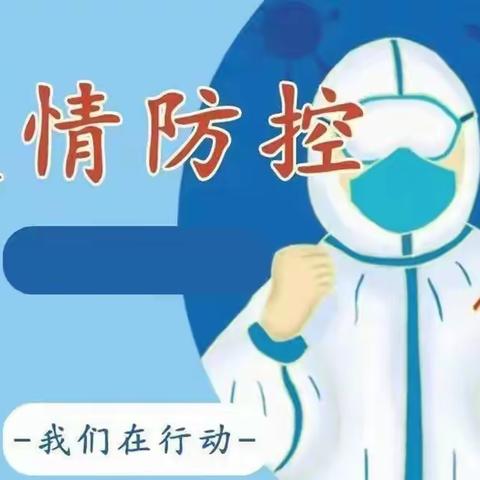 《疫情防控，我们一直在行动》——蒋家桥镇幸福小学防控疫情工作