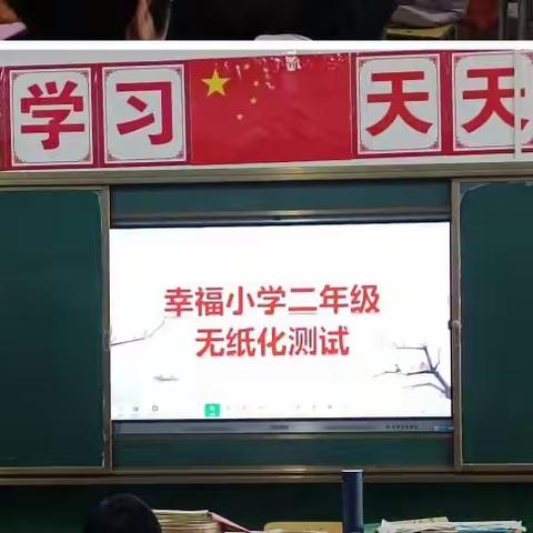 “趣味无纸化，乐学助成长”——蒋家桥镇幸福小学一二年级期末无纸化测评活动