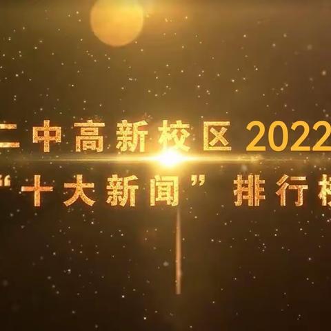 南昌二中高新校区2022年度十大新闻