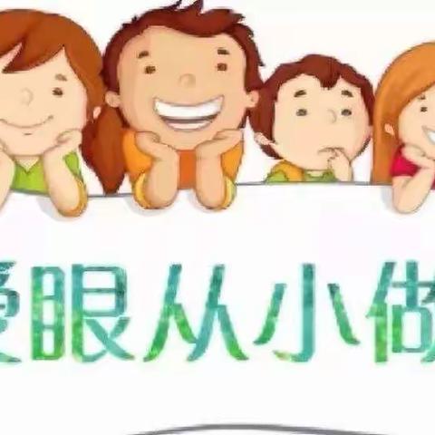 爱护眼睛👀从小做起