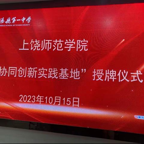 院校携手合作，共建实践基地——记上饶师范学院与弋阳一中共建“UGS协同创新实践基地”授牌仪式