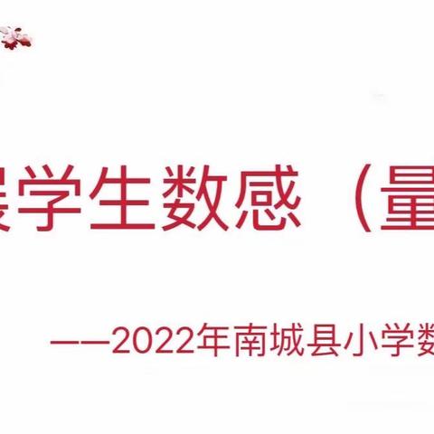 聚焦量感多捶艺，竞课寻道谋生长——2022年南城县小学数学“发展学生数感（量感）”优质课竞赛