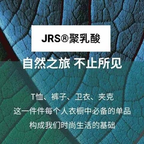 JRS®聚乳酸｜让每一件衣服的生命更精彩